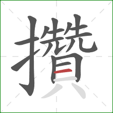 攢的笔顺第19画:横 攢的笔顺第19画:横