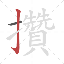 攢的笔顺第2画:竖钩 攢的笔顺第2画:竖钩