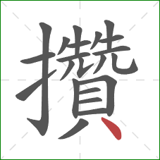 攢的笔顺第22画:点 攢的笔顺第22画:点