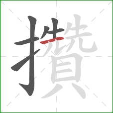 攢的笔顺第7画:横 攢的笔顺第7画:横