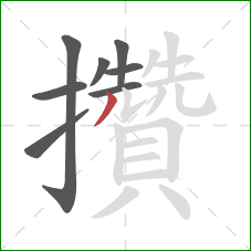 攢的笔顺第8画:撇 攢的笔顺第8画:撇