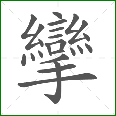 攣的笔顺 攣的笔顺