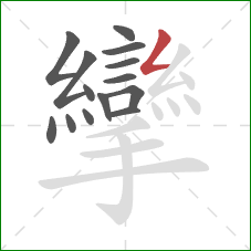 攣的笔顺第14画:撇折 攣的笔顺第14画:撇折