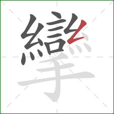 攣的笔顺第15画:撇折 攣的笔顺第15画:撇折