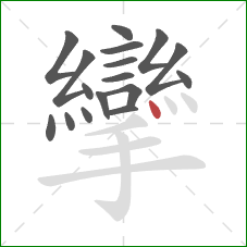 攣的笔顺第17画:点 攣的笔顺第17画:点