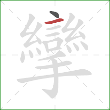 攣的笔顺第2画:横 攣的笔顺第2画:横