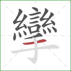 攣的笔顺第21画:横 攣的笔顺第21画:横