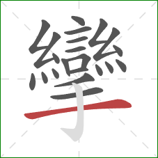 攣的笔顺第22画:横 攣的笔顺第22画:横