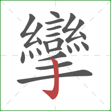 攣的笔顺第23画:竖钩 攣的笔顺第23画:竖钩