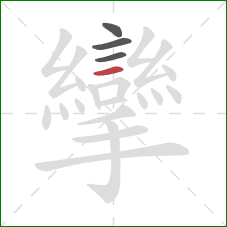 攣的笔顺第4画:横 攣的笔顺第4画:横