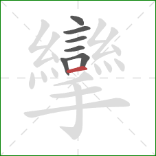 攣的笔顺第7画:横 攣的笔顺第7画:横