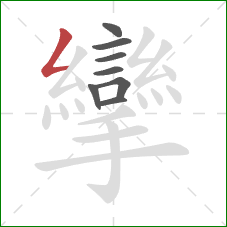 攣的笔顺第8画:撇折 攣的笔顺第8画:撇折
