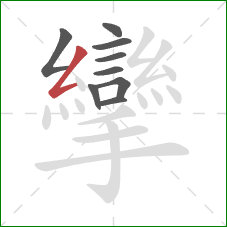 攣的笔顺第9画:撇折 攣的笔顺第9画:撇折