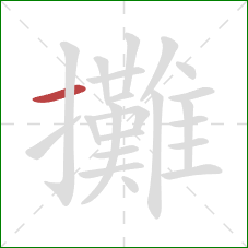 攤的笔顺第1画:横 攤的笔顺第1画:横