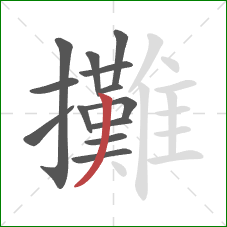 攤的笔顺第13画:撇 攤的笔顺第13画:撇