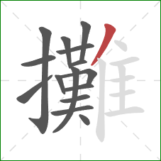 攤的笔顺第15画:撇 攤的笔顺第15画:撇