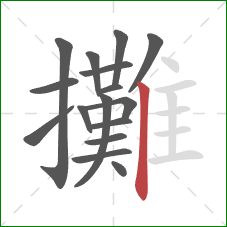 攤的笔顺第16画:竖 攤的笔顺第16画:竖