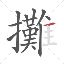 攤的笔顺第18画:横 攤的笔顺第18画:横