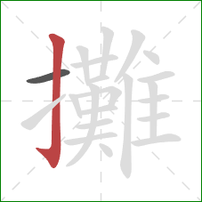 攤的笔顺第2画:竖钩 攤的笔顺第2画:竖钩