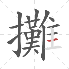 攤的笔顺第20画:横 攤的笔顺第20画:横