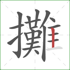 攤的笔顺第21画:竖 攤的笔顺第21画:竖