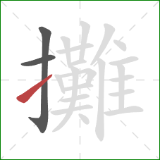 攤的笔顺第3画:提 攤的笔顺第3画:提