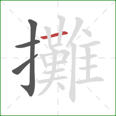 攤的笔顺第4画:横 攤的笔顺第4画:横