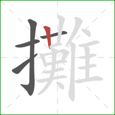 攤的笔顺第5画:竖 攤的笔顺第5画:竖