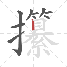 攥的笔顺第10画：竖