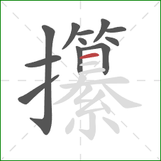 攥的笔顺第12画：横