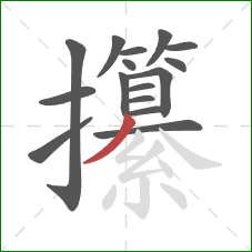 攥的笔顺第16画：撇
