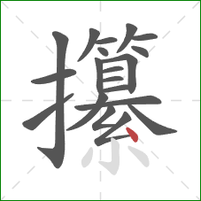 攥的笔顺第20画：点