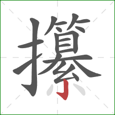 攥的笔顺第21画：竖钩