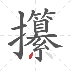 攥的笔顺第22画：撇