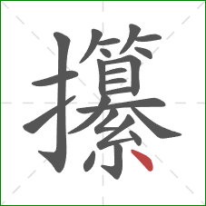 攥的笔顺第23画：点