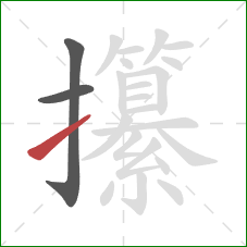 攥的笔顺第3画：提