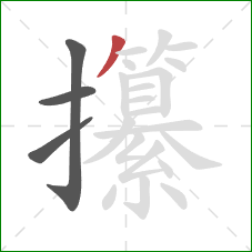 攥的笔顺第4画：撇