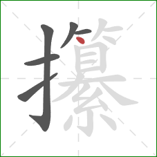 攥的笔顺第6画：点