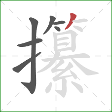 攥的笔顺第7画：撇