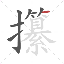 攥的笔顺第8画：横