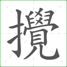 攪的笔顺 攪的笔顺