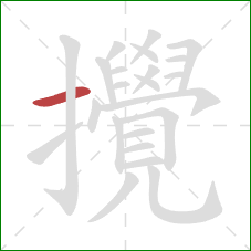 攪的笔顺第1画:横 攪的笔顺第1画:横