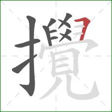 攪的笔顺第12画:横折 攪的笔顺第12画:横折