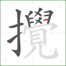 攪的笔顺第14画:横 攪的笔顺第14画:横