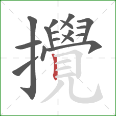 攪的笔顺第17画:竖 攪的笔顺第17画:竖