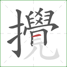 攪的笔顺第19画:横 攪的笔顺第19画:横