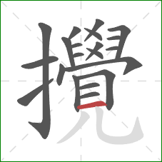 攪的笔顺第21画:横 攪的笔顺第21画:横