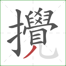 攪的笔顺第22画:撇 攪的笔顺第22画:撇