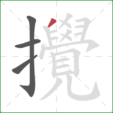 攪的笔顺第4画:撇 攪的笔顺第4画:撇