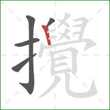 攪的笔顺第5画:竖 攪的笔顺第5画:竖